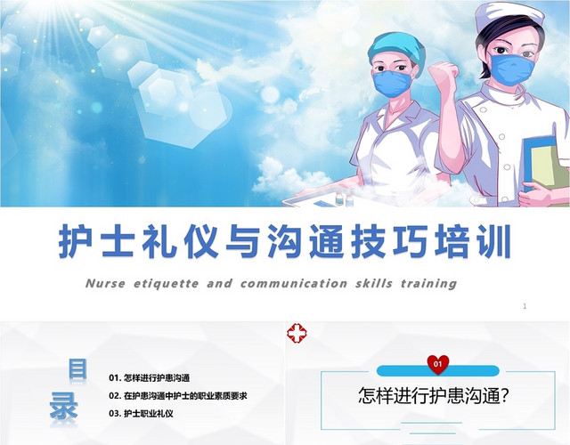 蓝色简约卡通医疗医院护士礼仪与沟通培训技巧PPT模板