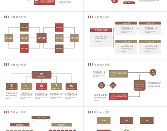 红棕色简约风22套公司企业组织结构架构图PPT模板