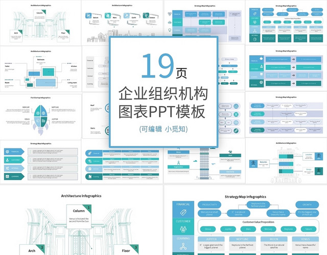 20套蓝绿色组织架构PPT图表合集PPT模板