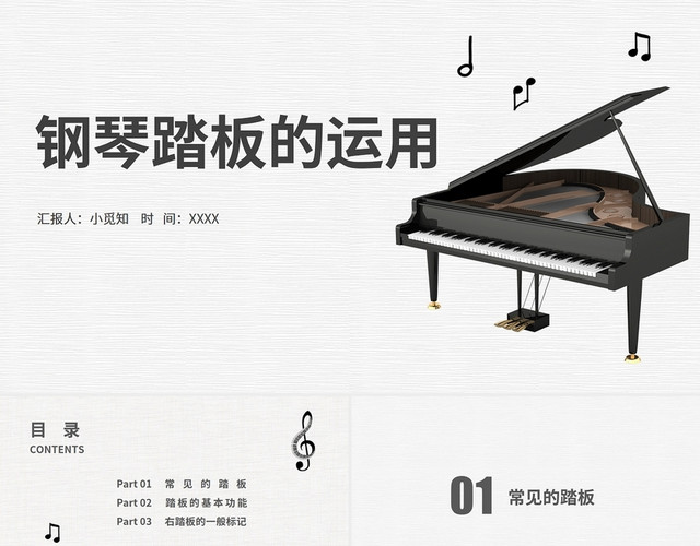 浅灰色简约风钢琴踏板的运用PPT模板