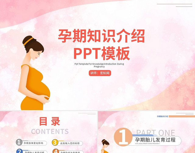 粉色清新孕妇知识介绍2021PPT模板