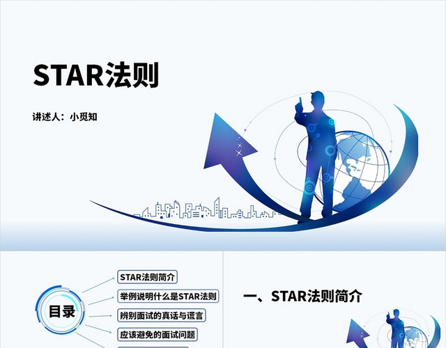 蓝色卡通商务风工作中的STAR法则总结性PPT课件STAR原则