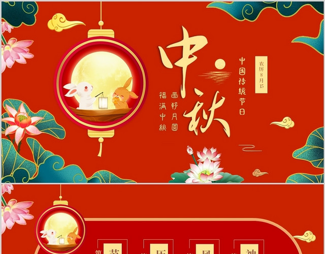 红色喜庆中国传统节日中秋节介绍PPT