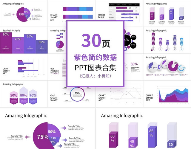 30页紫色简约数据PPT图表合集PPT模板
