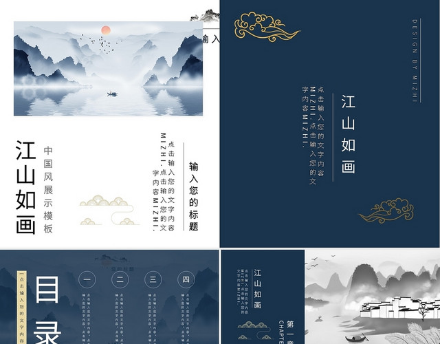 蓝色简约中国风展示模板江山如画PPT模板