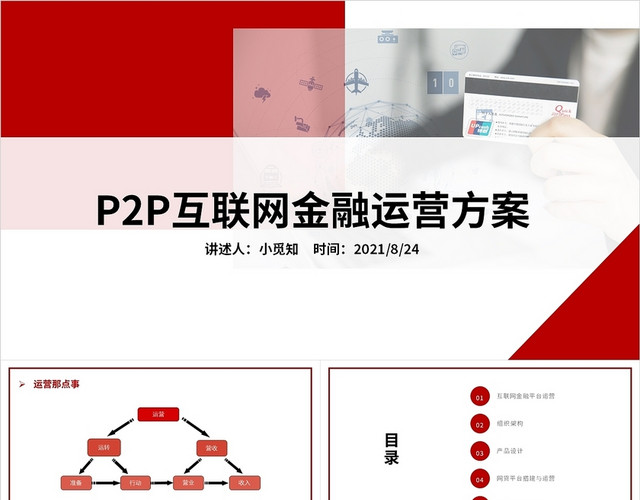红色商务工作教育P2P互联网金融运营方案策划PPT模板