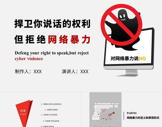 红色卡通风格拒绝网络暴力宣讲PPT模板