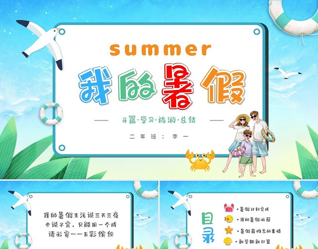 清新卡通沙滩风中小学生暑假生活记录PPT开学季