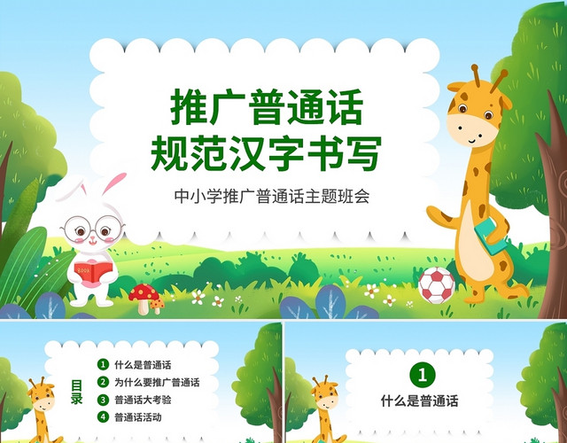 卡通动物儿童课件学好普通话规范汉字书写主题班会PPT开学季