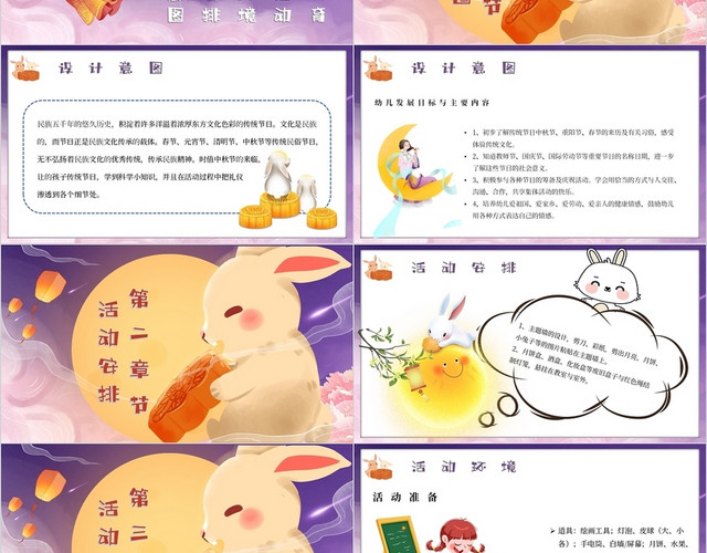 粉紫卡通中秋节中秋月饼幼儿园中秋节活动策划主题PPT模板