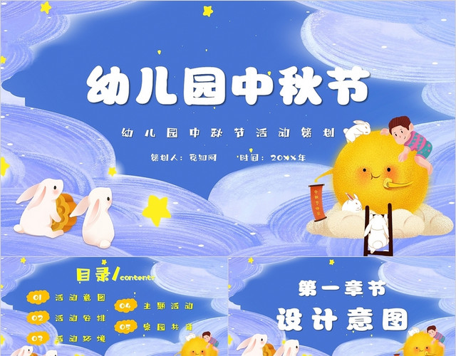 蓝色卡通幼儿园中秋节活动策划主题PPT模板