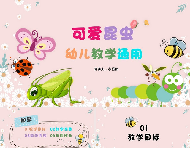 粉色卡通小清新可爱昆虫幼儿教学通用PPT模板