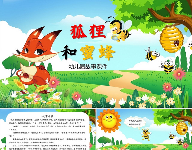 彩色卡通狐狸与蜜蜂幼儿园故事课件PPT模板