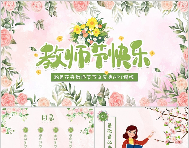 粉色花卉卡通温馨通用教师节节日庆典PPT模板