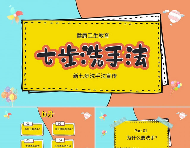 黄色卡通保护健康七步洗手法介绍宣传PPT模板