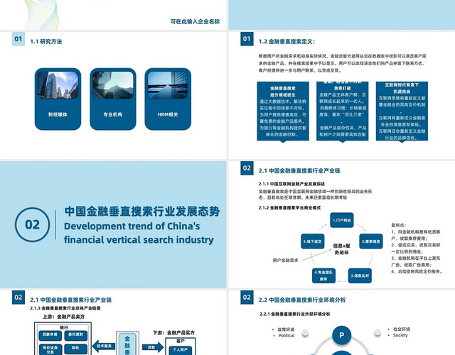 蓝色商务简约大气互联网金融垂直搜索行业分析报告PPT模板