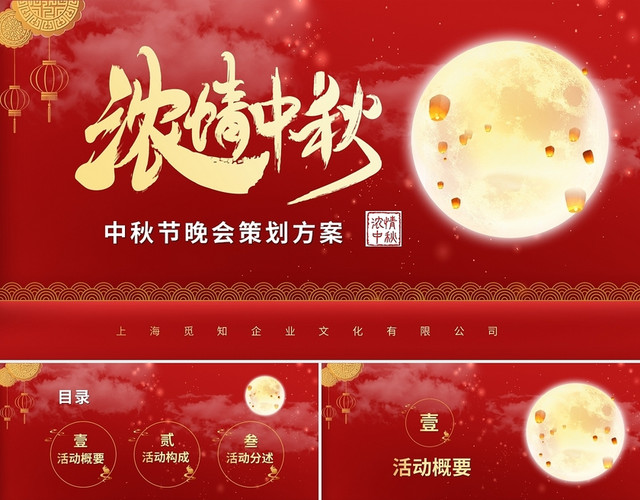 红色喜庆中国风中秋节活动策划PPT