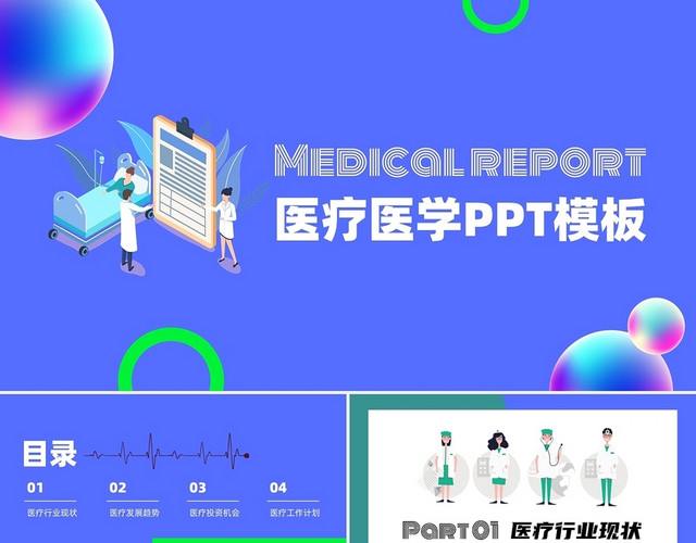 蓝绿撞色简约质感插画创意医疗医学PPT模板