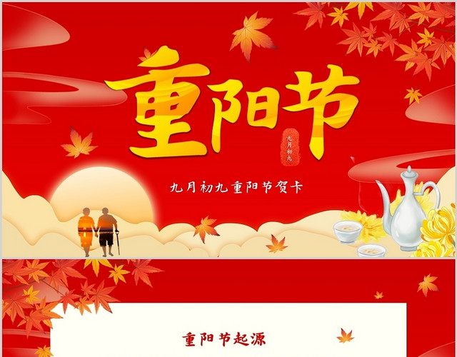红色枫叶温馨中国传统节日重阳节贺卡PP