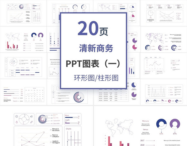 20套紫色系清新商务PPT图表合集PPT模板