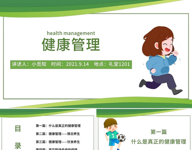 绿色线条边框健康管理培训PPT模板