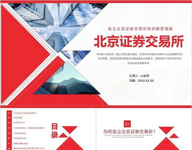 红色简约风北京证券交易所PPT设立北京证券交易所
