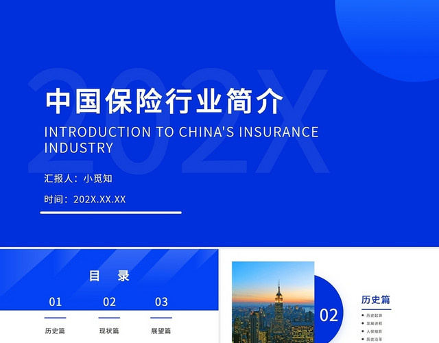 蓝色大气简约中国保险行业介绍PPT模板