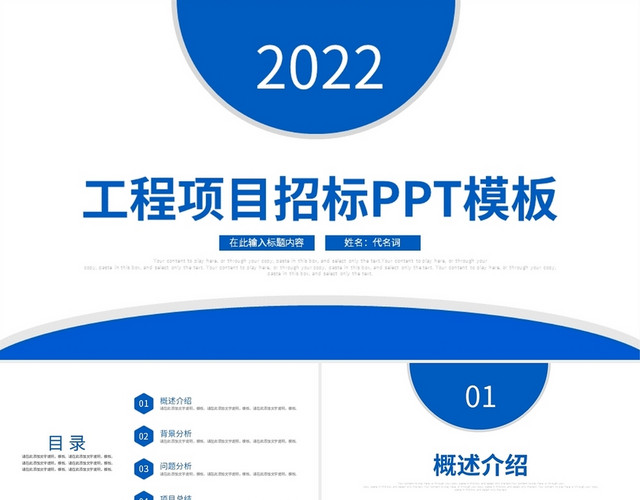 蓝色简约商务工程项目招标PPT模板