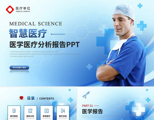 蓝色医疗医学护士医生医学报告分析工作总结汇报PPT模板