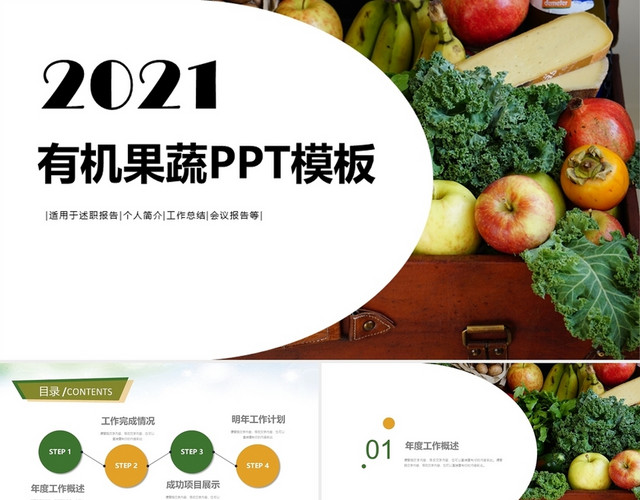 2021有机水果蔬菜工作汇通用模板PPT