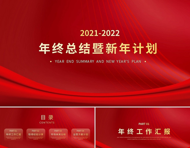 红色商务风年终总结暨新年计划PPT模板