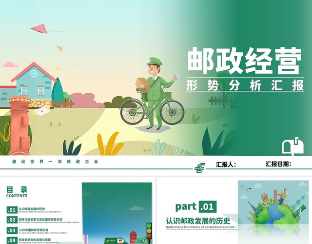 绿色清新简约商务中国邮政经营分析PPT模板