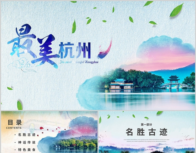 彩色最美杭州旅游画册图片城市营销景色通用PPT模板