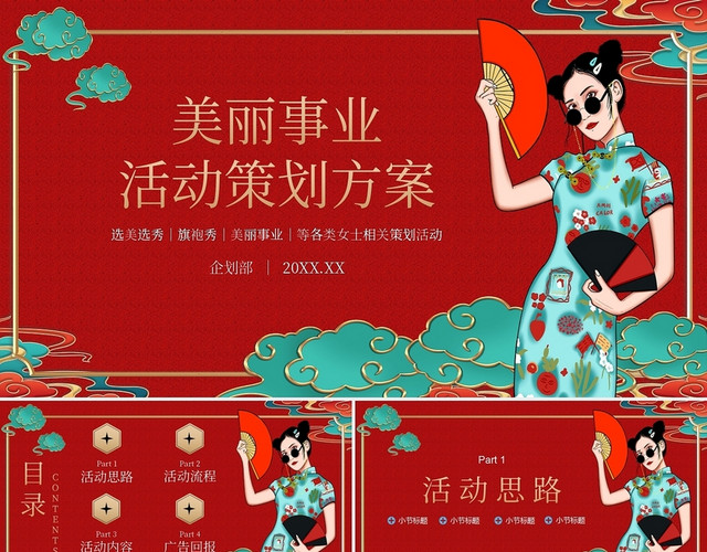红色中国风美丽事业活动策划方案旗袍秀PPT模板