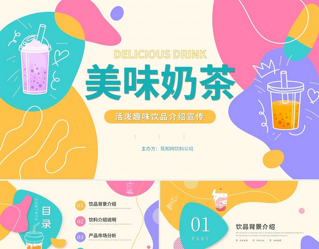 彩色时尚活泼美味饮品饮料奶茶产品介绍宣传PPT模板
