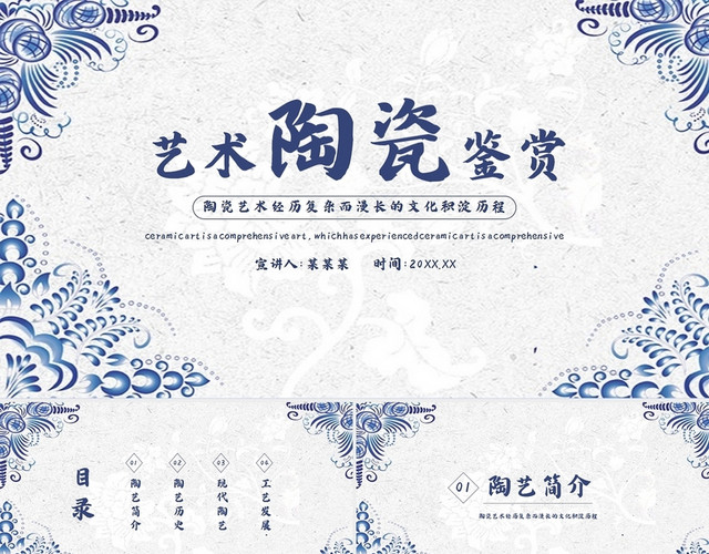 蓝色中国风中国文化艺术陶瓷鉴赏PPT模板
