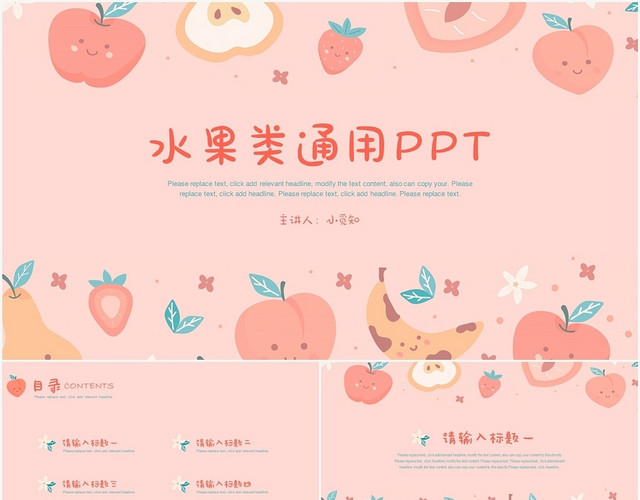 粉色卡通风水果水果类通用PPT PPT模板