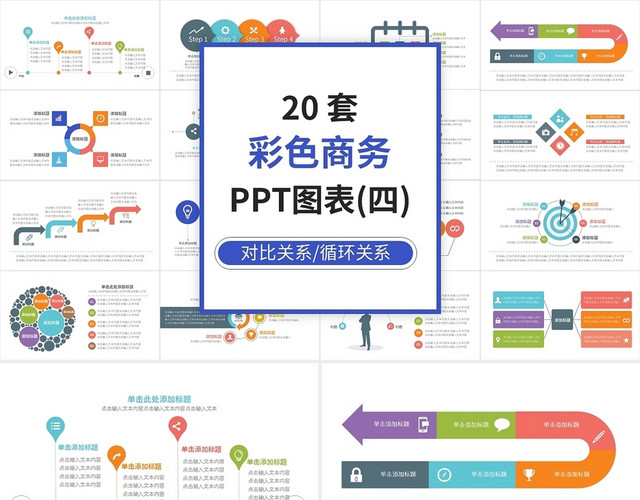 20套彩色商务PPT图表PPT模板
