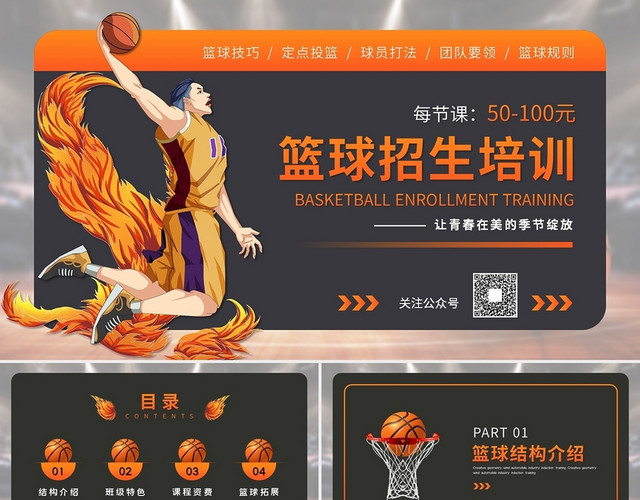 创意个性篮球招生培训艺术培训班介绍宣传PPT模板