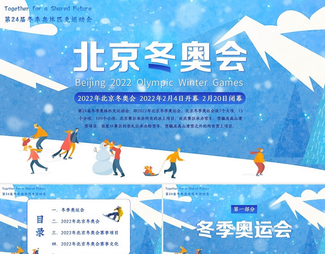 蓝色卡通2022北京冬奥会PPT北京冬季奥运会PPT课件