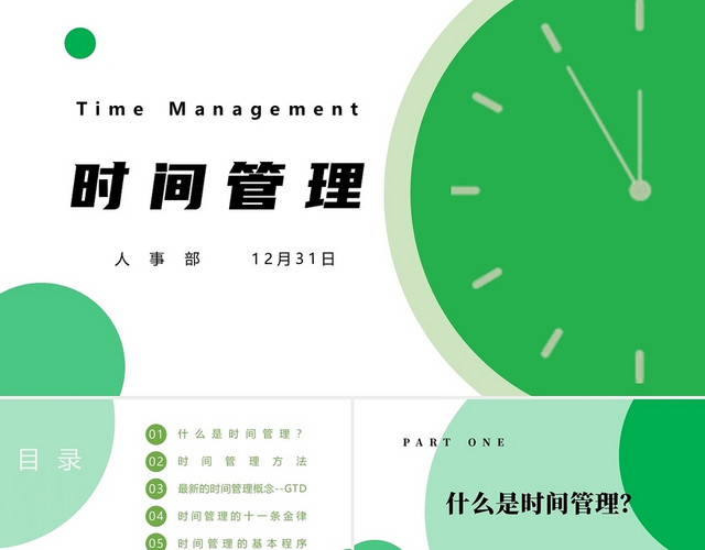绿色商务通用时钟时间管理企业培训PPT模板