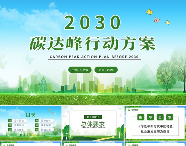 绿色清新2030碳达峰行动方案PPT模板