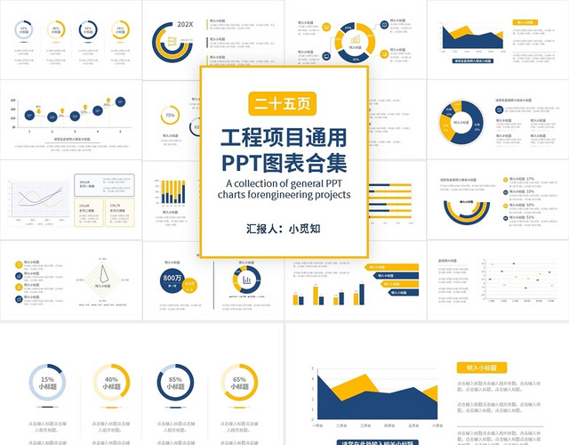 蓝黄简约工程项目通用PPT图表合集PPT模板