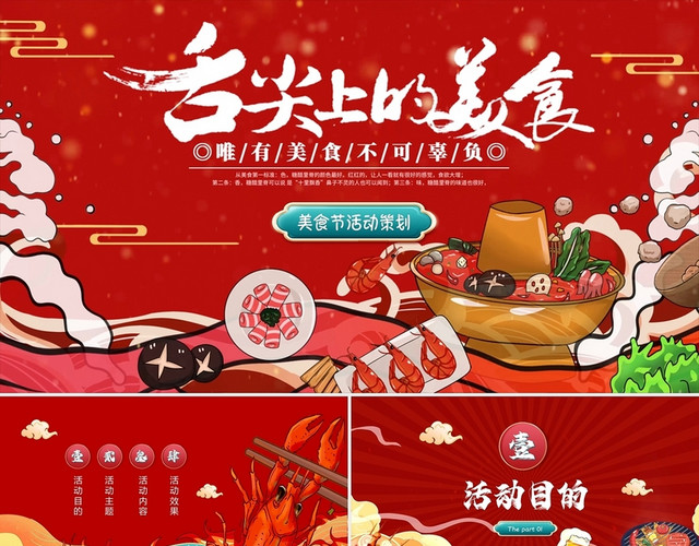国潮中国风舌尖上的美食视频背景中华美食节活动策划方案PPT