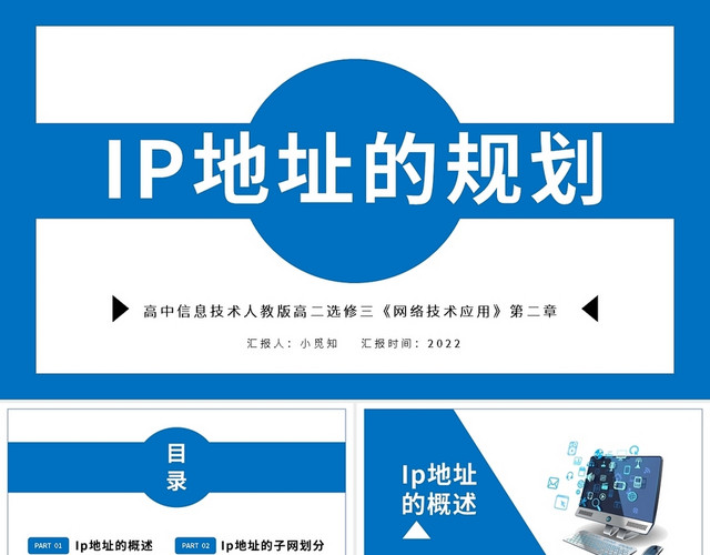 蓝色简约IP地址的规划PPT模板