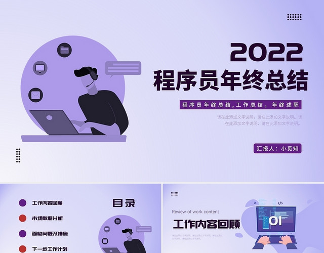 紫色插画商务2022年程序员年终总结工作总结工作汇报PPT模板