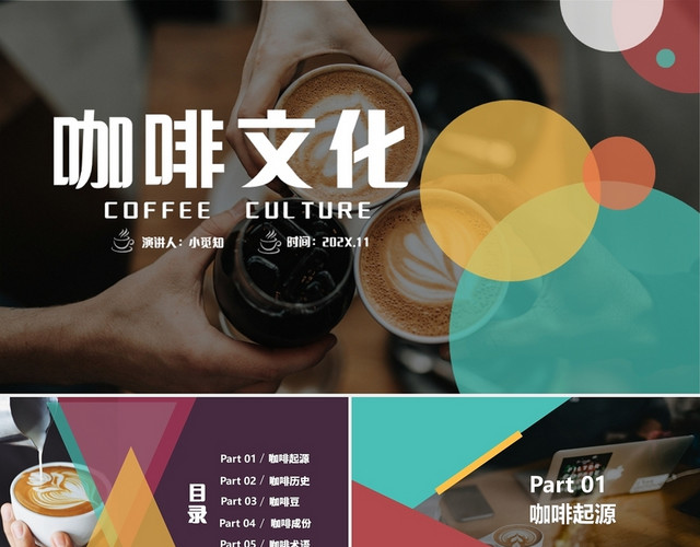 彩色 彩色图形简约 咖啡文化 咖啡创业计划书PPT