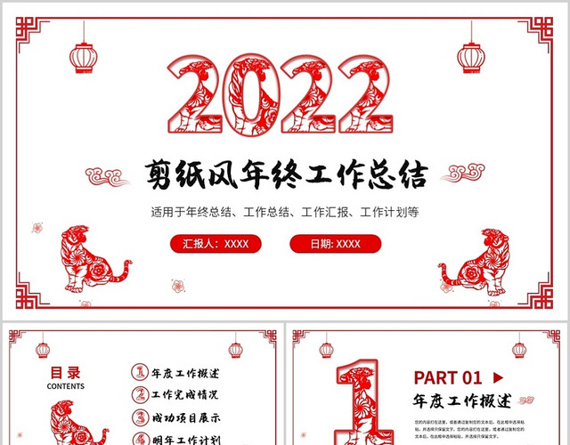 喜庆中国剪纸风2022年年终工作总结工作计划工作述职PPT年终述职
