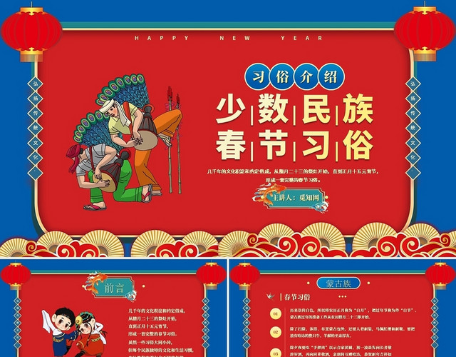 红色卡通少数民族春节习俗节日庆典PPT模板