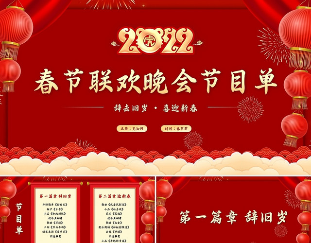 红色喜庆2022春节联欢晚会节目单PPT模板